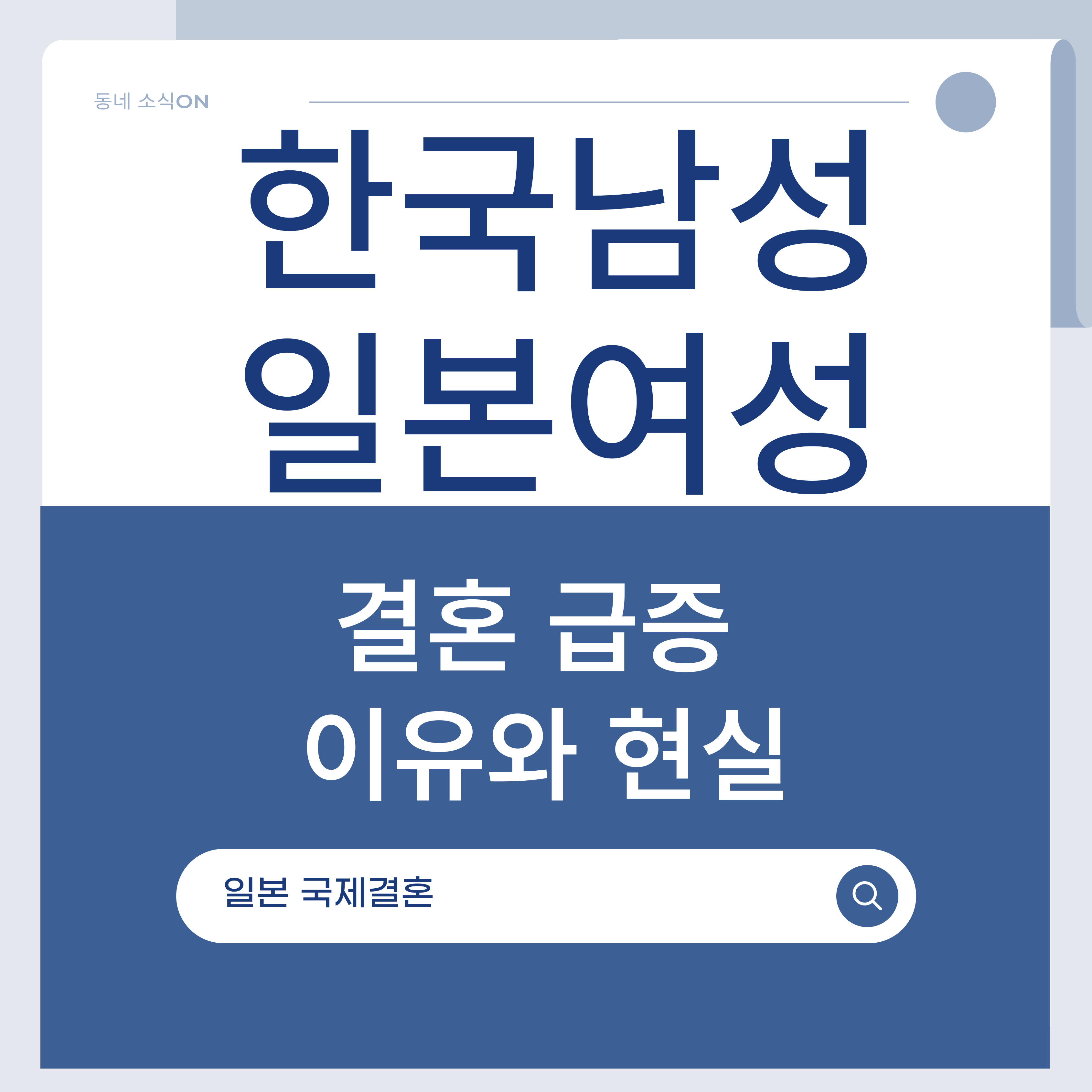 한국 남성 일본 여성 결혼 급증, 이유와 현실