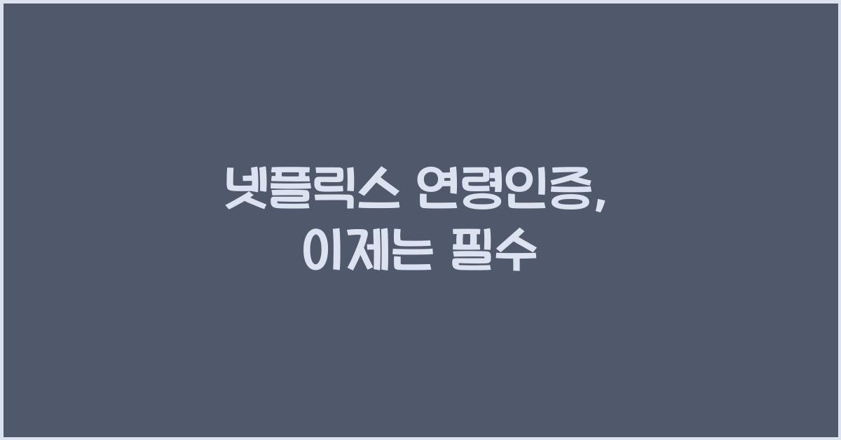 넷플릭스 연령인증