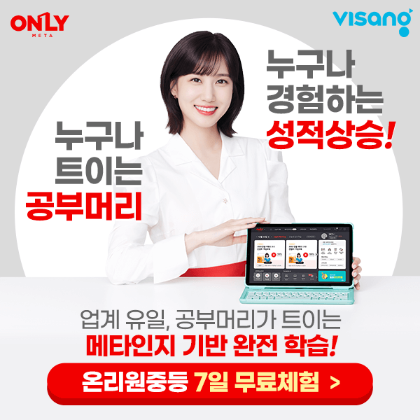 국내최초!-공부머리가-트이는-메타인지-기반-완전-학습,-비상교육-온리원중등