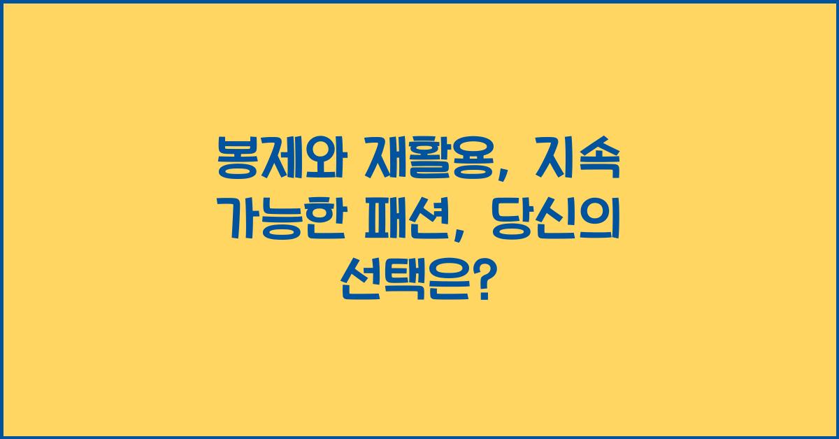봉제와 재활용: 지속 가능한 패션을 위한 노력