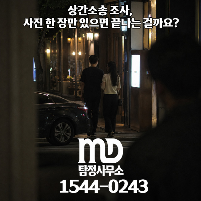 엠디탐정 상간조사 진행
