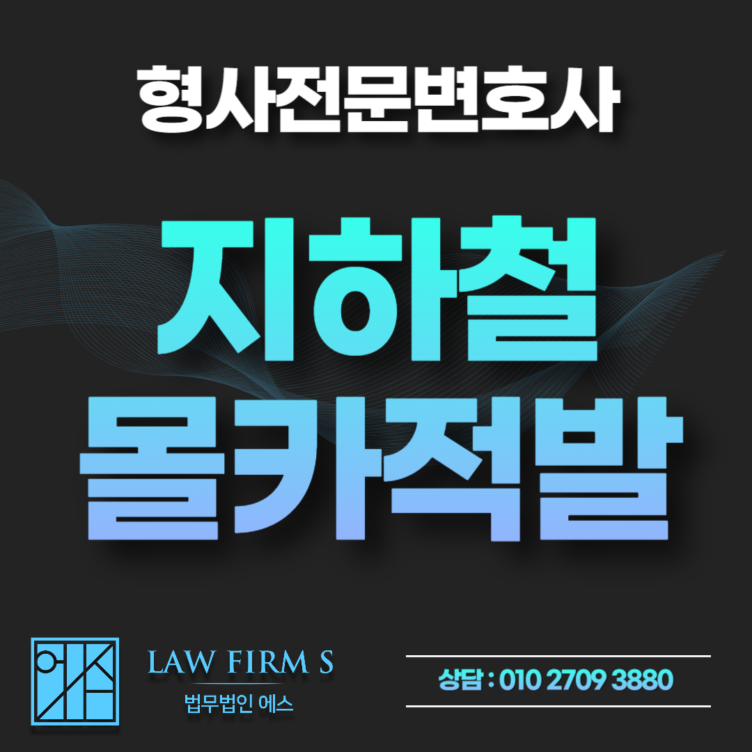 지하철 몰카 현행범 체포, 경찰서에서 진술할 때 주의해야 하는 점들 총 정리