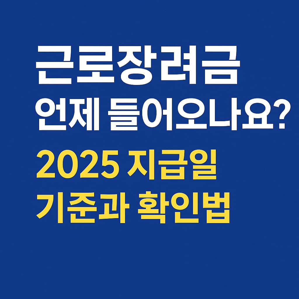 2025년 근로장려근 언제 들어오나요?