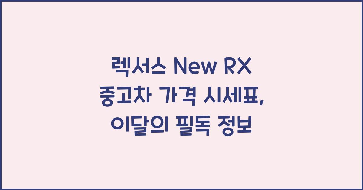 렉서스 New RX 중고차 가격 시세표