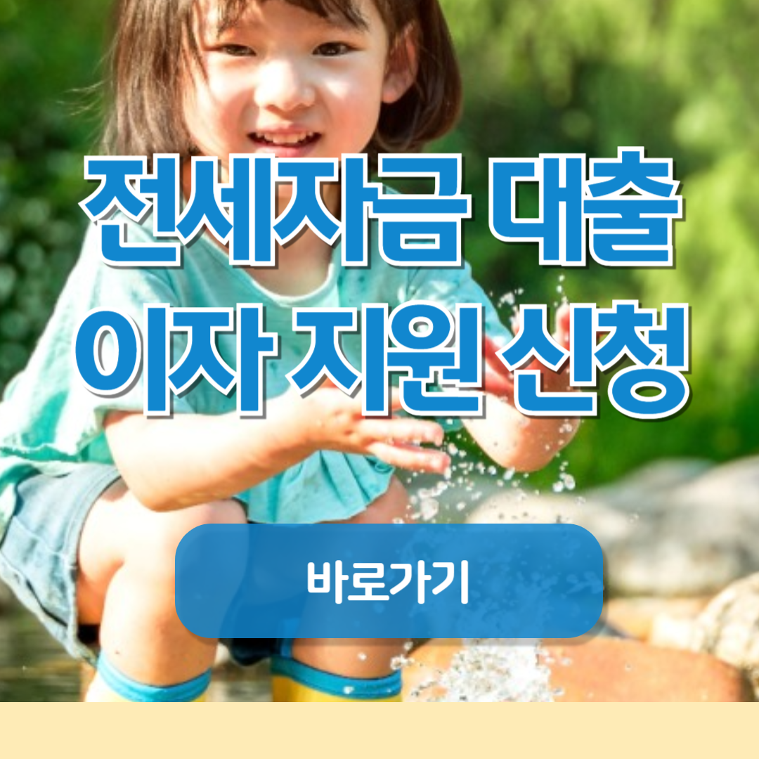 무주택 다자녀 가구를 위한 전세자금 대출이자 지원3