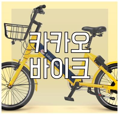 카카오바이크 요금