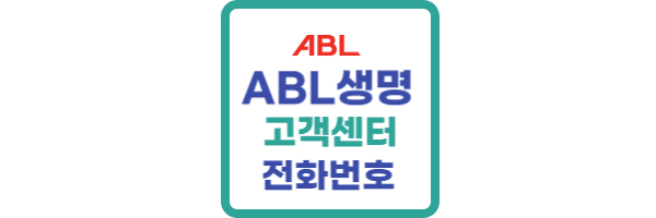 ABL생명-고객센터-전화번호