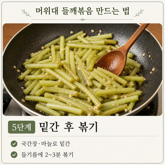 머위대 들깨볶음