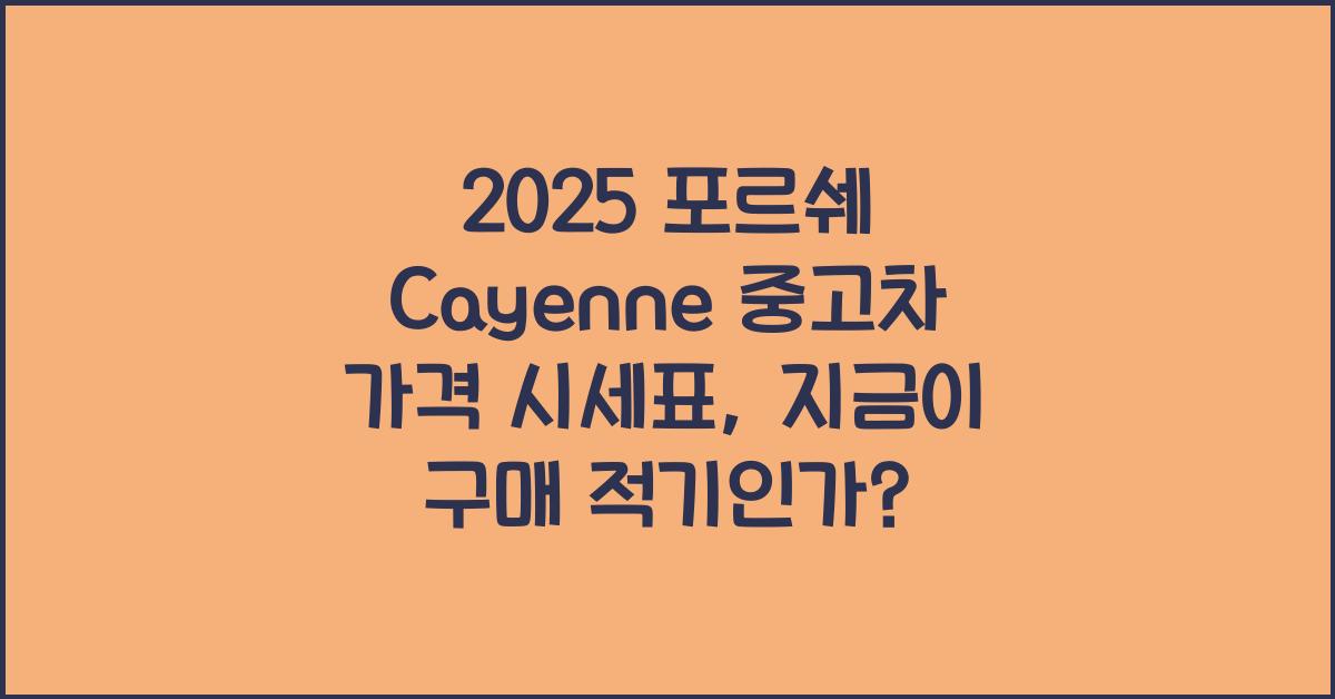 2025 포르쉐 Cayenne 중고차 가격 시세표