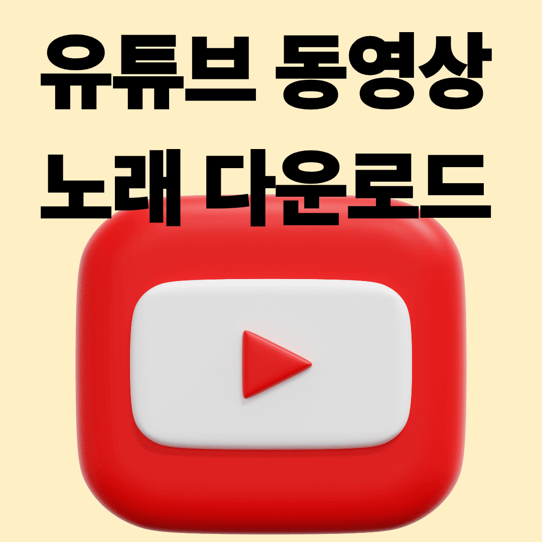 유튜브 동영상 변환