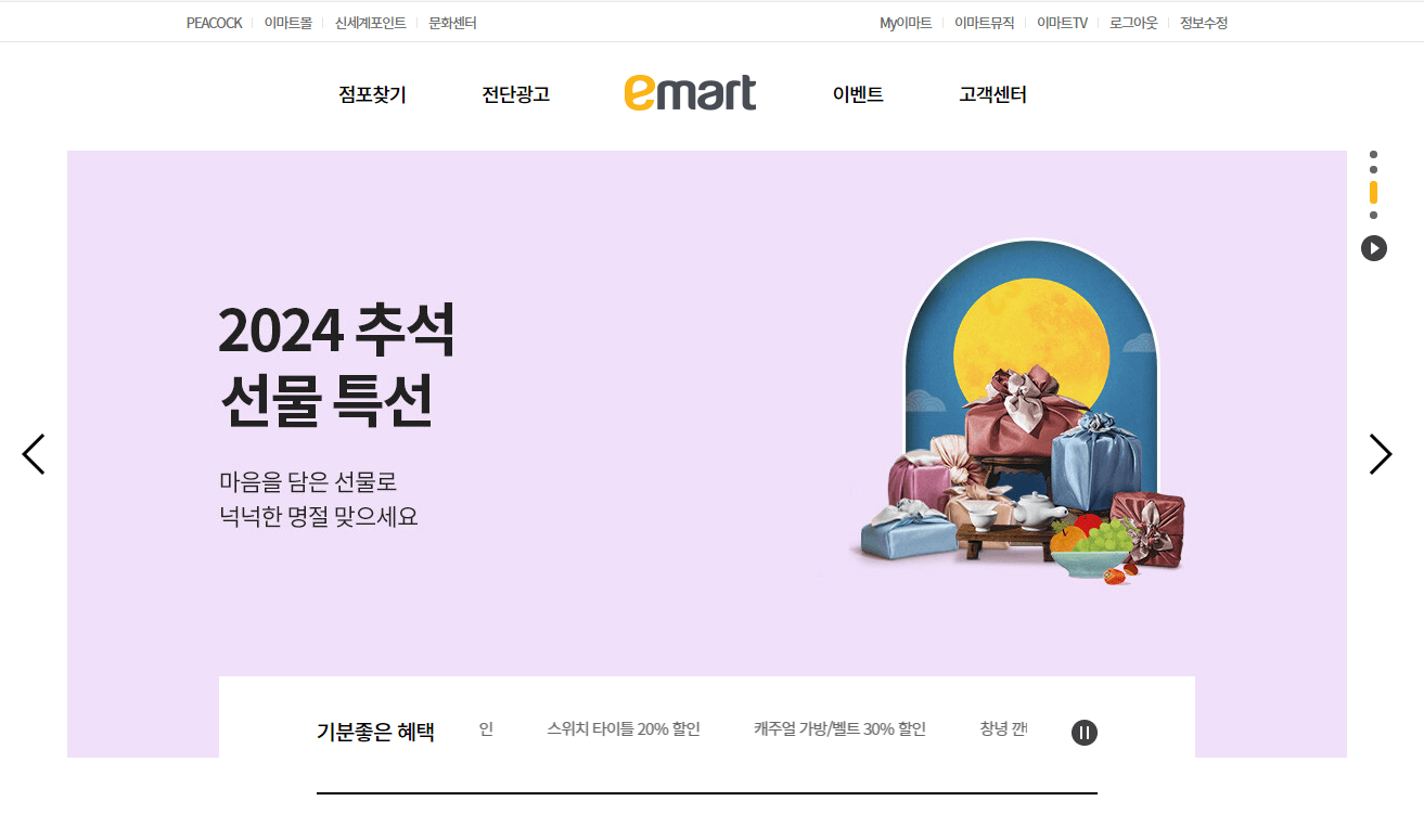 이마트-홈페이지-정면