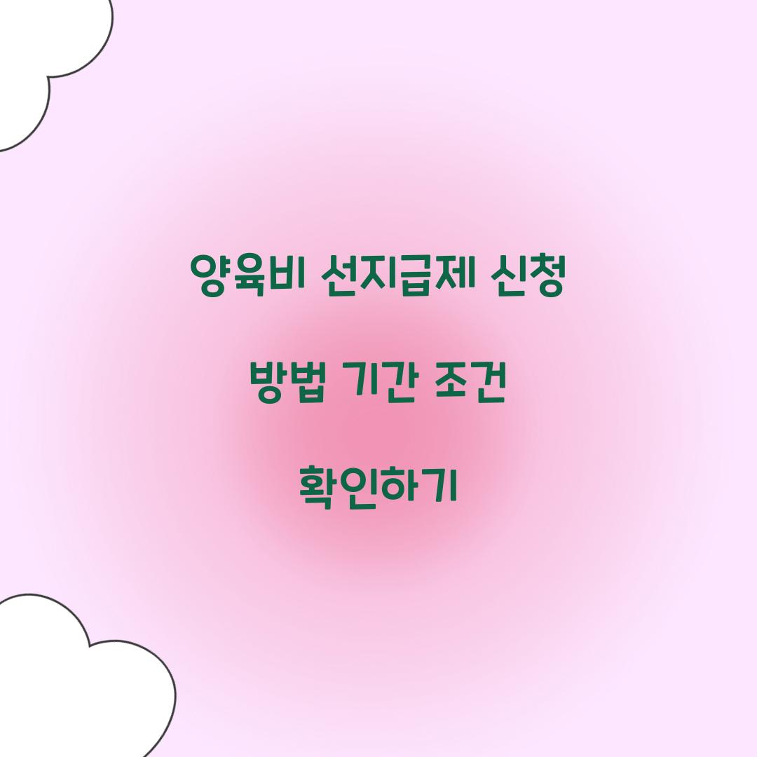 양육비 선지급제 신청