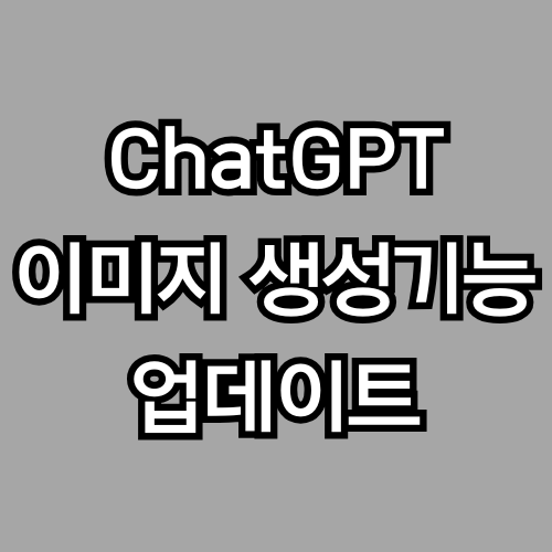 지브리스타일 그림까지 그려주는 챗GPT, 왜 다들 열광할까? – 이미지 생성 업데이트