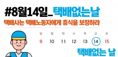 8월 14일 택배없는날 공지