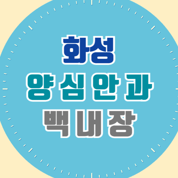 화성 백내장 전문 병원 List 수술 잘하는 안과 추천