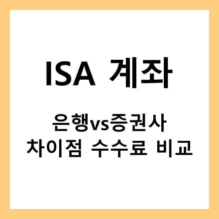 isa계좌개설 하는곳 안내, 증권사와 은행 비교