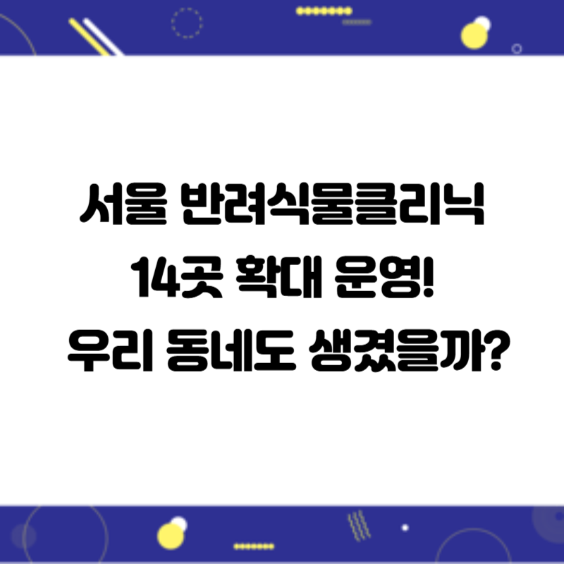 서울 반려식물클리닉 14곳 확대 운영! 우리 동네도 생겼을까?
