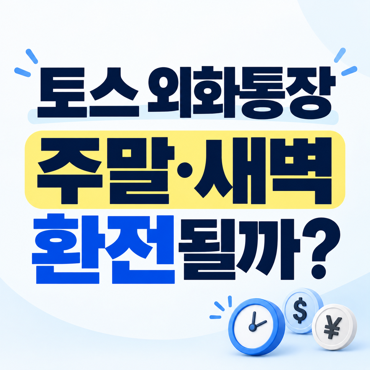 토스 외화통장 환전 시간과 주말 밤 새벽 이용 여부 안내