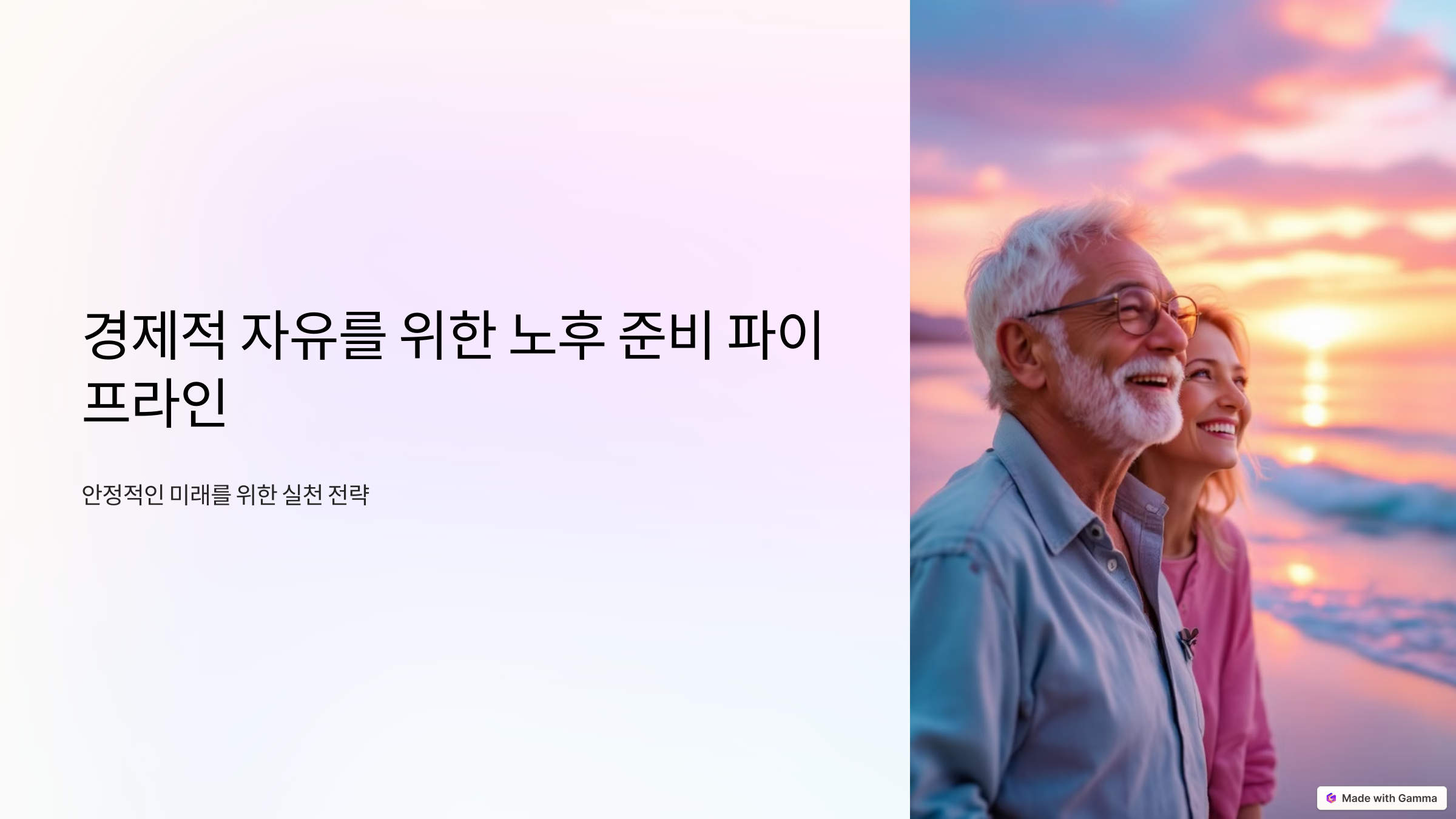 경제적 자유를 위한 노후 준비 파이트라인 - 안정적인 미래를 위한 실천 전략