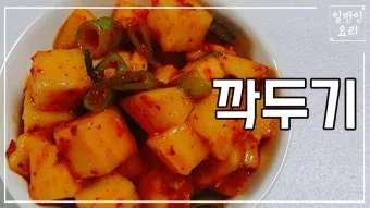 백종원 깍두기 맛있게 담는 법 및 숙성 팁 가이드_4