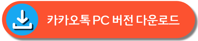 카카오톡 PC 버전