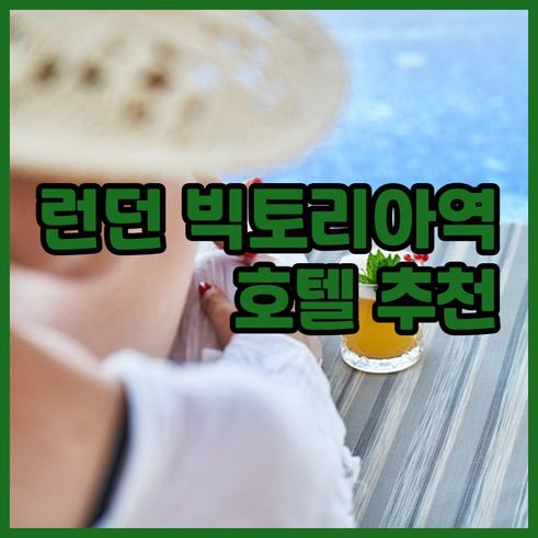 런던 빅토리아역 호텔 후기 및 가격