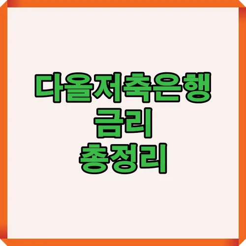 다올저축은행 금리를 총정리한 인포그래픽으로 다양한 예금과 적금 상품의 금리 현황을 정리하여 고객이 현재 금융 환경에서 유리한 상품을 선택할 수 있도록 도와주는 안내 이미지입니다.