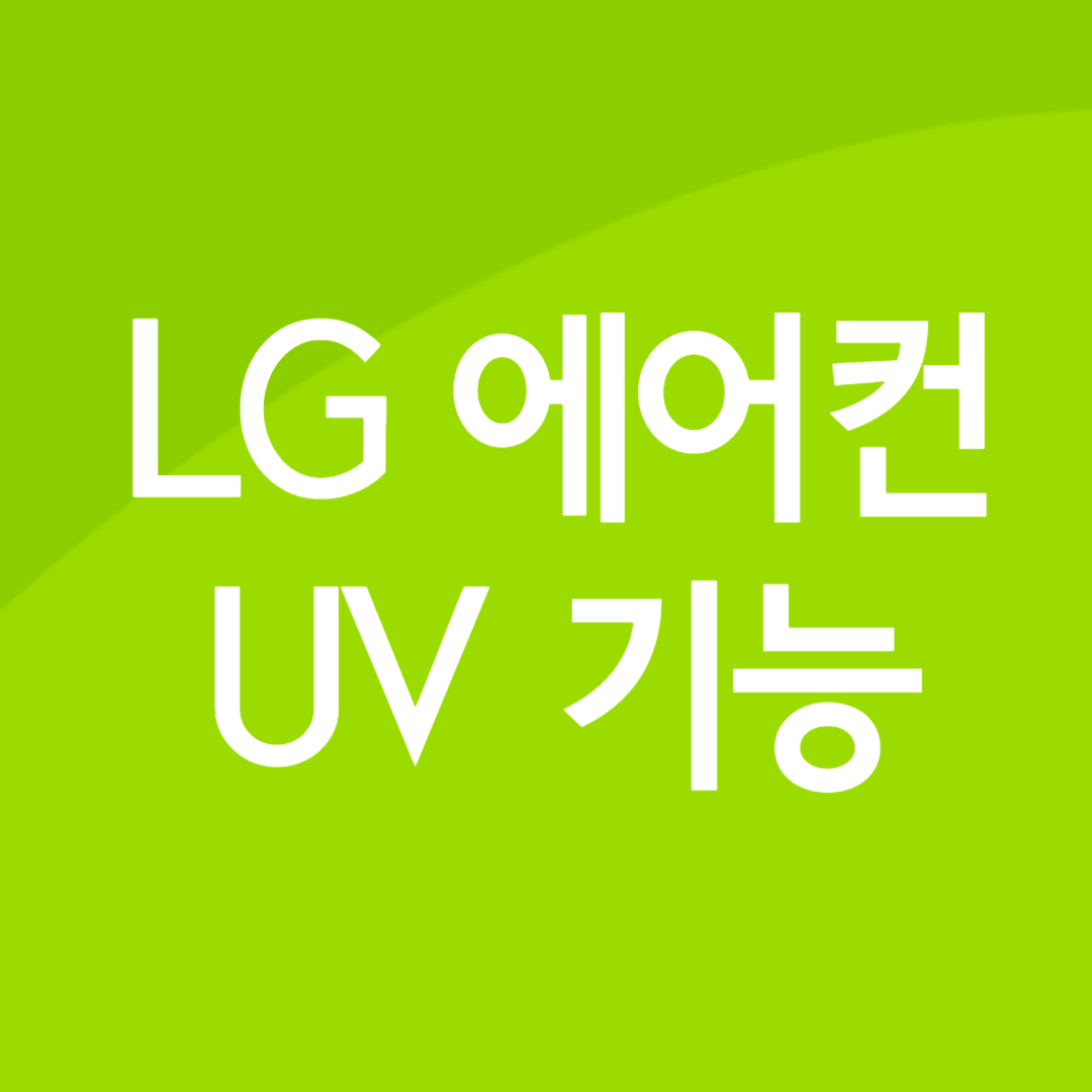 LG 에어컨 UV 전력분석