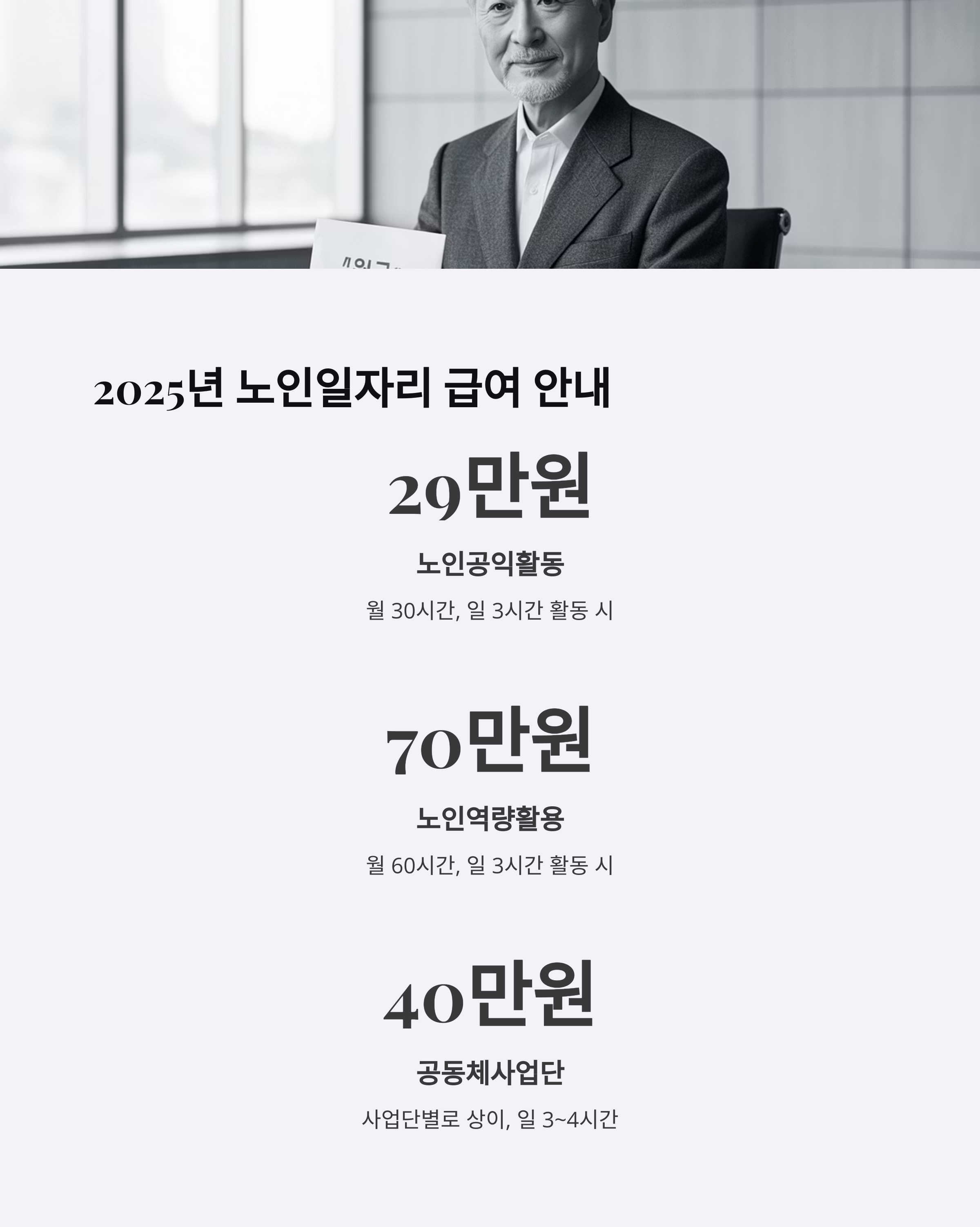 노인 일자리급여
