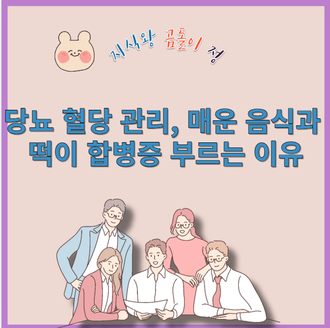 당뇨 혈당 관리 매운 음식과 떡이 합병증 부르는 이유