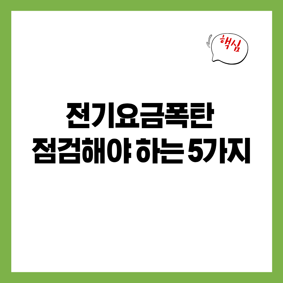 전기요금이 갑자기 많이 나오는 집에서 먼저 점검해야 하는 5가지