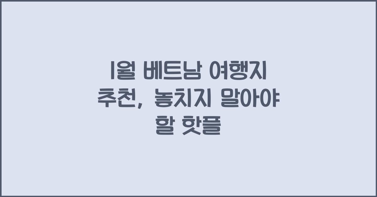 1월 베트남 여행지 추천