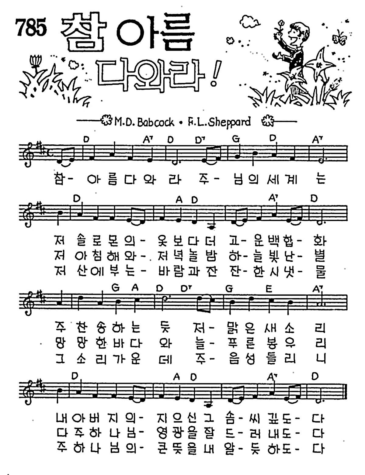 [CCM] 참 아름다와라 주님의 세계는 #악보,가사,MP3 다운로드