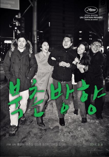 평범한 일상의 반복과 우연한 만남을 통해 삶의 의미를 탐색하는 홍상수 감독 영화 &lt;북촌방향&gt;.