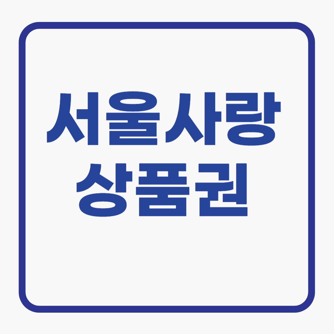 서울사랑상품권