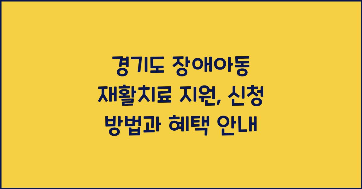경기도 장애아동 재활치료 지원