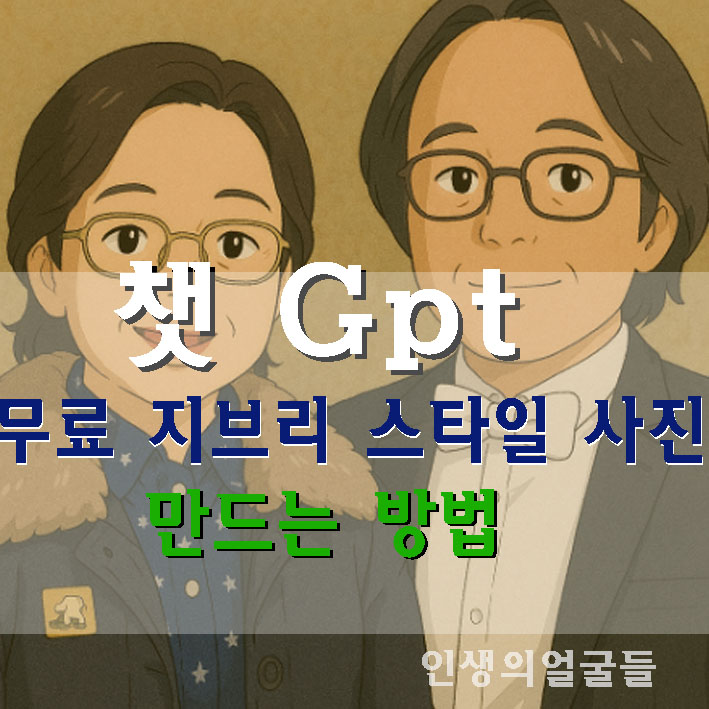 챗Gpt 지브리 스타일 무료 이미지 생성 방법 소개