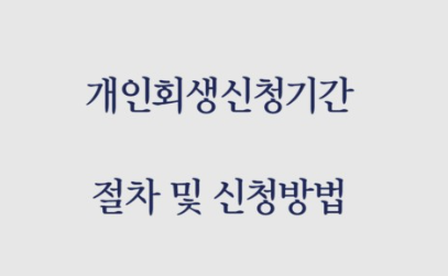 개인회생 관련 이미지