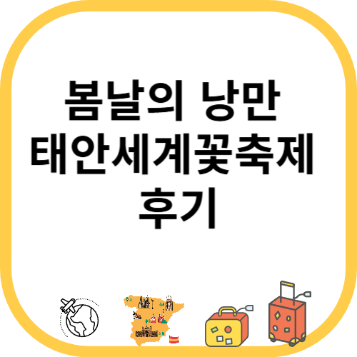 봄날의 낭만, 태안세계꽃축제 후기