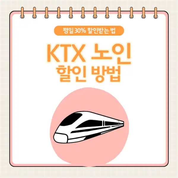 KTX 노인할인