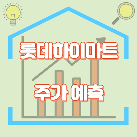 롯데하이마트_썸네일