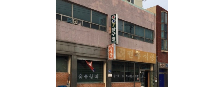 청양군 당구장