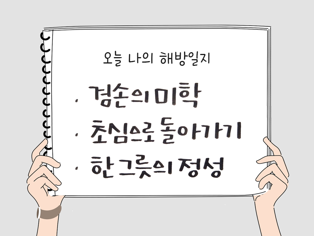 피어나네 감사일기 25년 3월 30일 오늘 나의 해방일지 감사노트 감사를 통해 발견한 행복 오늘 감사한 순간들