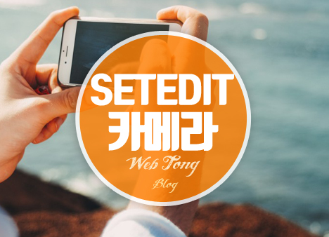 SETEDIT 카메라
