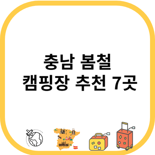 충남 봄철 캠핑장 추천 7곳