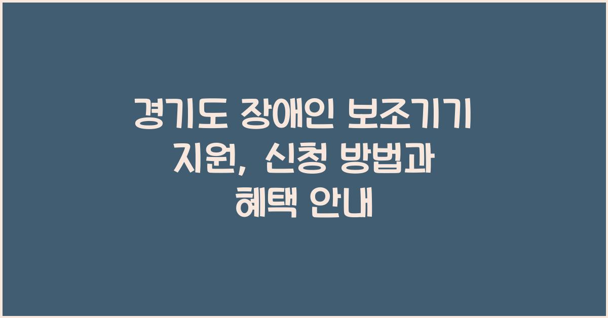 경기도 장애인 보조기기 지원  