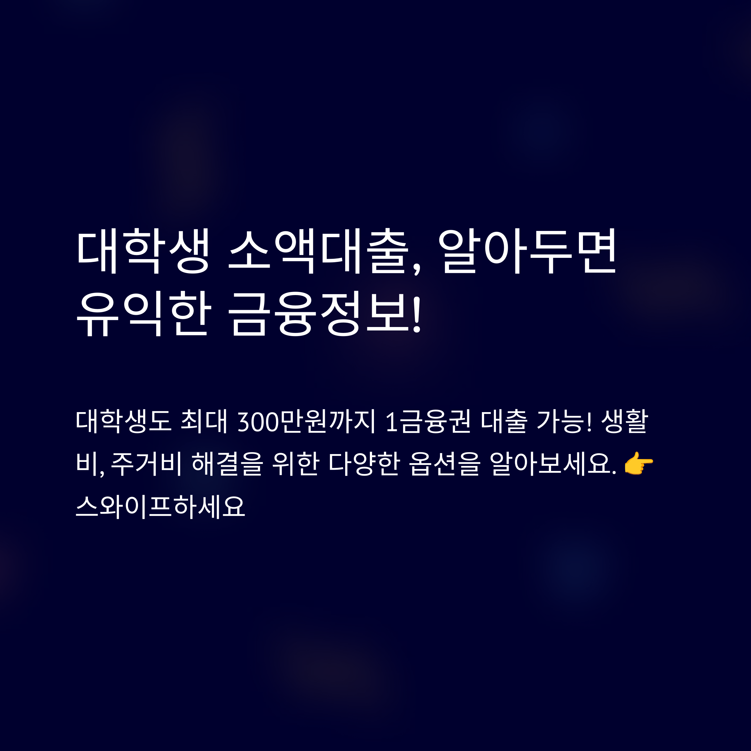 대학생 소액대출