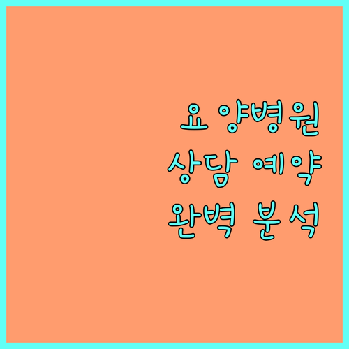 요양병원 상담 예약 방법 환자 중심