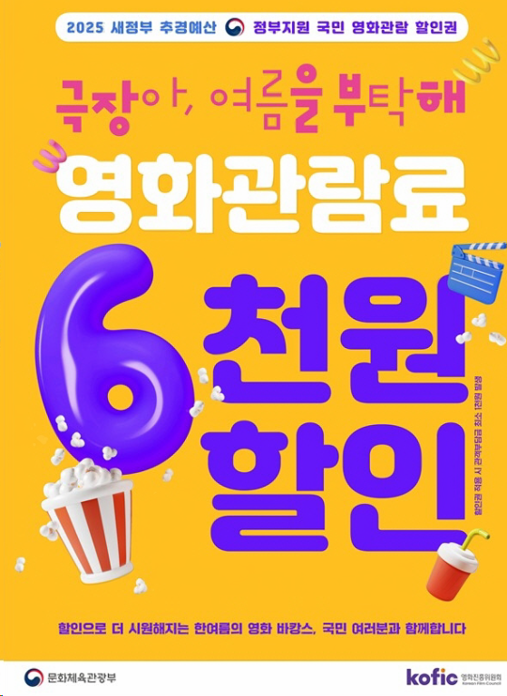 영화 할인권은 CGV, 롯데시네마, 메가박스, 씨네큐 등 주요 극장의 웹사이트나 앱에서 선착순으로 발급받을 수 있습니다. 독립·소규모 영화관은 현장에서 직접 발급하며, 1인당 극장별 최대 2매까지 가능합니다. 발급은 2025년 7월 25일(금)부터 시작되며, 소진 시 조기 마감됩니다.