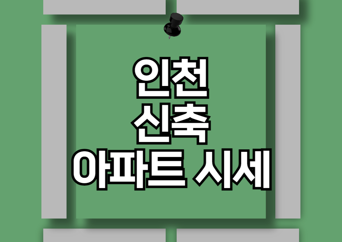 인천 신축 아파트 분양권 분석 및 시세 전망